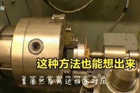 零件厚度1毫米，车床也能加工吗？师傅这样做，终于成功了视频封面