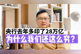 央行多印了28万亿，去了哪里？为什么我们却越来越穷了？视频封面