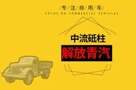 一汽解放的中流砥柱——解放青岛视频封面