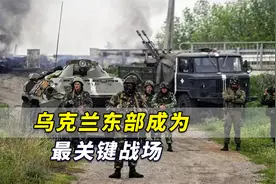 乌克兰东部成为最关键战场，乌方：已准备好与俄军“大战一场”视频封面