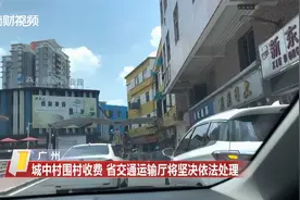 广州城中村围村收停车费  广东省交通运输厅：将坚决依法处理视频封面