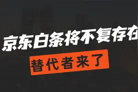 继阿里花呗整改后，京东白条或将不复存在，等额度的信用卡来了？视频封面