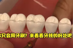 这些比牙刷还好用？牙线跟牙缝刷你知道么？视频封面
