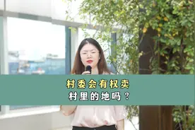 村委会有权卖村里的地吗？视频封面