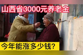 山西退休人员养老金3000元，今年调整后能涨多少钱？该如何计算？视频封面