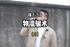 物流骗术之瞒天过海（三），谨防上当受骗！视频封面