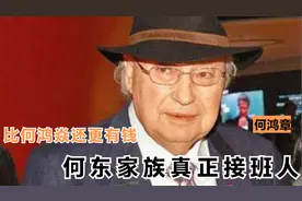 何鸿章：何东家族真正的接班人，比何鸿燊还富有，真正的隐形首富视频封面