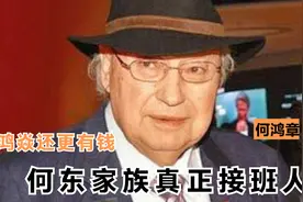何鸿章：何东家族真正的接班人，比何鸿燊还富有，真正的隐形首富视频封面