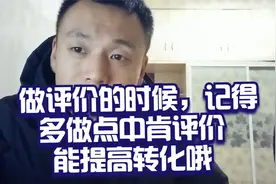 做评价的时候，记得多做点中肯评价，能提高转化哦视频封面