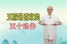 五脏最喜欢的五个动作，每天花几分钟做一遍，强健心肝脾肺肾视频封面
