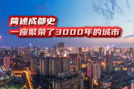 精要简述，一气看完成都，一座繁荣3000年未曾改名的历史文化名城