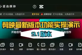 剪映9.1版本全新升级，字体 动画 美颜实力升级 上千种滤镜免费用视频封面