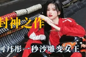 网红一夜封神之作，何丹彤一秒沙雕变女王，井川里予被称纯天花板视频封面