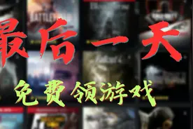 「再不领就没了」PS5免费游戏领取方法！视频封面