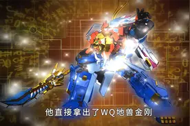 地兽金刚的第二次登场视频封面