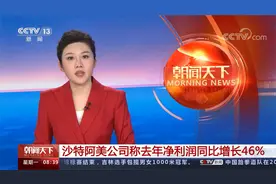 沙特阿美公司称去年净利润同比增长46％视频封面