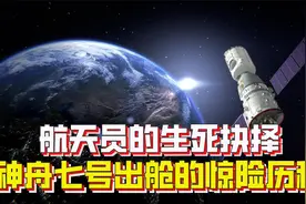 面对危险，航天员如何做出生死抉择？回顾神舟七号出舱的惊险历程视频封面
