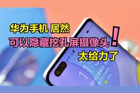 华为手机居然能手动隐藏前置摄像头，让挖孔屏手机一下子变漂亮了