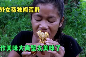 国外女孩独闯荒野，制作美味炒青蟹，差点馋到隔壁大灰熊！视频封面