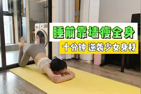 睡前靠墙也能瘦全身，快试试吧，每天10分钟逆袭少女身材