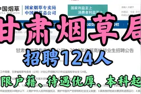 甘肃烟草局公开招聘124人，不限户籍，本科起报，待遇优，速报！视频封面