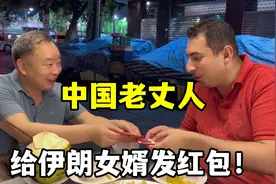 一见面，中国老丈人就给伊朗女婿包红包，老公受宠若惊：啥情况？视频封面