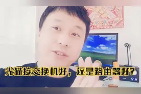 大明：家用网络，光猫接交换机进入房间好，还是接路由器好？视频封面