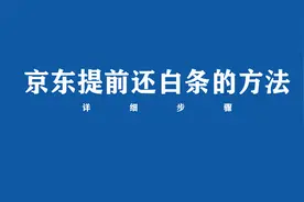 京东提前还白条在哪里？一分钟告诉你