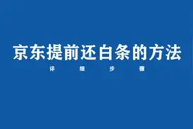 京东提前还白条在哪里？一分钟告诉你视频封面