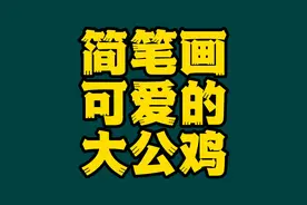 儿童简笔画，亲子简笔画教程：大公鸡的简单画法，很可爱，很漂亮视频封面