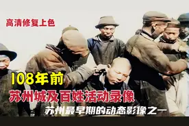108年前民初苏州录像，水城有闹市，气功表演剃头匠聚集视频封面