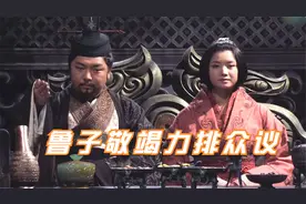 鲁子敬竭力排众议视频封面