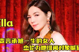 “SHE”Ella:改变言承旭一生的女人，杰伦为她绯闻男友喊冤！视频封面