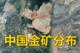 中国金矿分布在哪些省份？中国十大金矿在哪？山东金矿全国第一视频封面