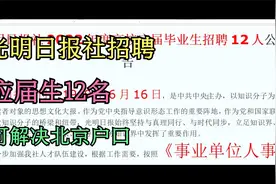 光明日报社应届毕业生招聘12人，事业编，可解决北京户口视频封面