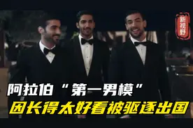 还记得阿拉伯“第一男模”吗？因长得太好看被驱逐出国，后来如何视频封面