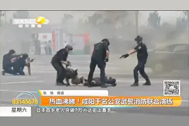 太威武了！咸阳千名公安武警消防联合演练，现场飙车爆破堪比大片视频封面