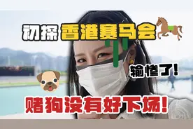 去香港赛马会薅羊毛，想”骗吃骗喝”！结果输惨了！视频封面