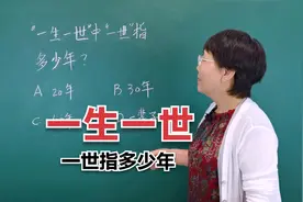 一生一世的的一世是多久，指的是一辈子吗？#老师知识分享视频封面