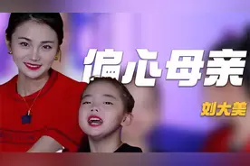 刘大美：全网第一偏心妈妈，独宠妹妹冷落姐姐，引发网友众怒指责视频封面