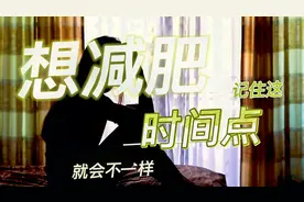 想减肥记住这时间点，就会瘦