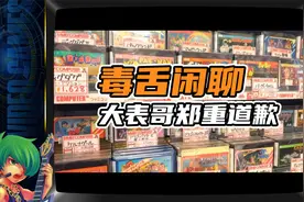 【毒舌闲聊】大表哥郑重道歉