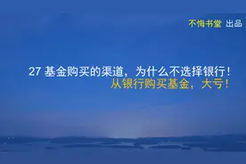 基金购买的渠道，为什么不选择银行？从银行购买基金，大亏！