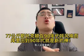 77公斤斯托克顿在90年代呼风唤雨，库里回到90年代就是新的神！视频封面