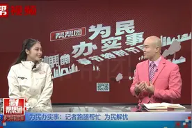 民生无小事，新手记者跑腿帮忙解困，短短半年多就收获多面锦旗视频封面