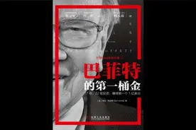 《巴菲特的第一桶金》视频封面