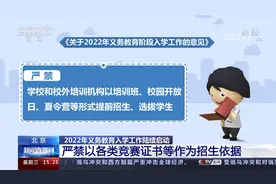 北京2022年义务教育入学 严禁以各类竞赛证书等作为招生依据视频封面