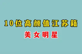 10位高颜值江苏籍女明星，个个形象气质俱佳，你最喜欢哪一位？视频封面