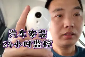 给汽车安装海康萤石云监控，实现停车24小时随时手机监控视频封面