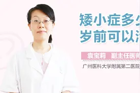 矮小症多少岁前可以治？视频封面